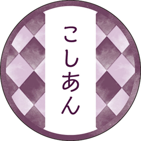和テイスティシール こしあん【PB】【名】 200枚 Y015322