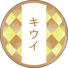 和テイスティシール キウイ【PB】【名】 200枚 Y015342