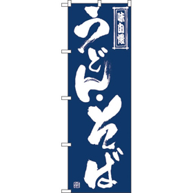 のぼり SNB-7085 うどん・そば*2 1枚 Y018208