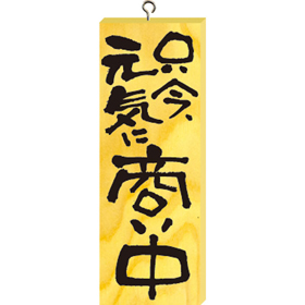木製サイン(小) #2574 商い中/本日、定休日(タテ) 1枚 Y008892