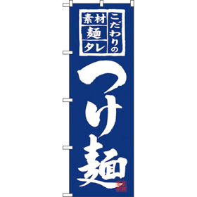 のぼり 3125 つけ麺 1枚 Y008913