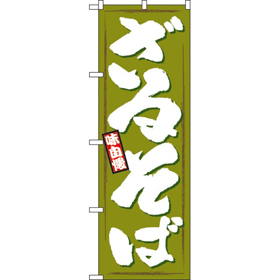 のぼり 1319 ざるそば 1枚 Y008939