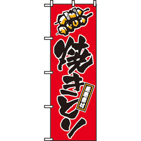 のぼり 658 焼とり 1枚 Y008973