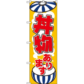 のぼり 8150 丼物あります 1枚 Y008998