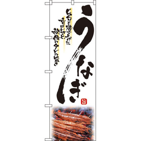 のぼり 2285 うなぎ 1枚 Y009019