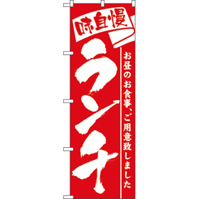 のぼり 3335 ランチ 1枚 Y009057