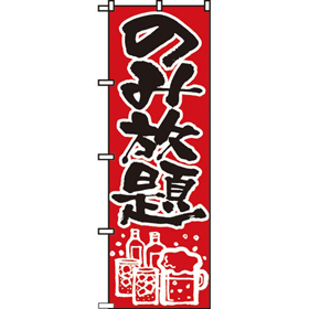 のぼり 515 のみ放題 1枚 Y009076