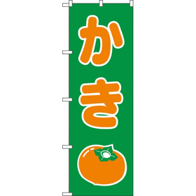 のぼり 2220 かき 1枚 Y009131