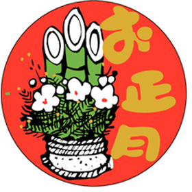 C-0305 お正月 500枚 Y009279