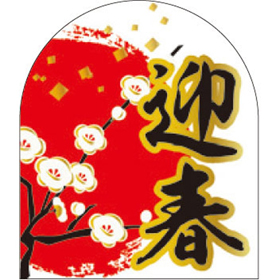 C-0446 迎春(変形) 300枚 Y009290