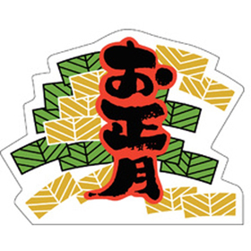 C-0187 お正月 500枚 Y009314