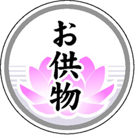 C-0395 お供物 300枚 Y009375