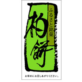 H-0062 柏餅 500枚 Y009416