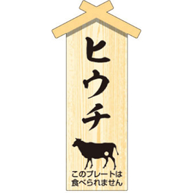 D-0112 プレート小 ヒウチ 100枚 Y009474