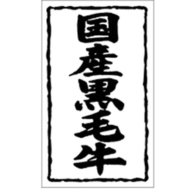 X-0124 国産黒毛牛 1000枚 Y009509