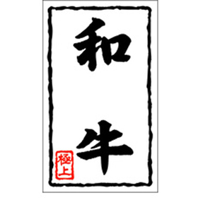 X-0108 和牛 1000枚 Y009520