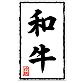 X-0208 和牛 500枚 Y009536