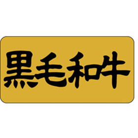 M-0391 黒毛和牛 1000枚 Y009561