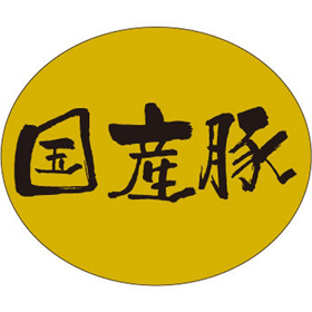 M-1884 国産豚 500枚 Y009571