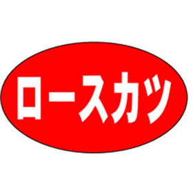 M-0480 ロースカツ 1000枚 Y009599