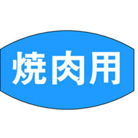 M-0672 焼肉用 1000枚 Y009622