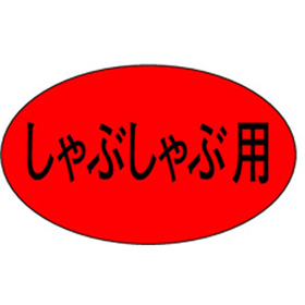 M-0632 しゃぶしゃぶ用 1000枚 Y009661