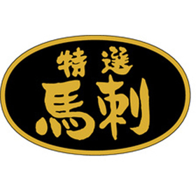 M-2505 特撰馬刺 1000枚 Y009686