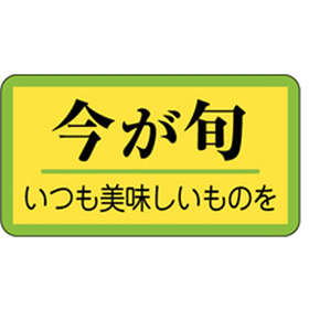 H-0316 今が旬 1000枚 Y009729