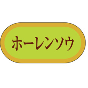 H-3052 ホーレンソウ 1000枚 Y009768