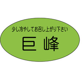 H-0121 巨峰 900枚 Y009812