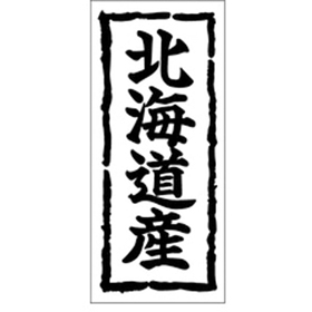 K-0250 北海道産 1000枚 Y009830