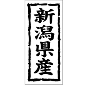 K-1016 新潟県産 1000枚 Y009846