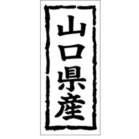 K-1034 山口県産 1000枚 Y009864
