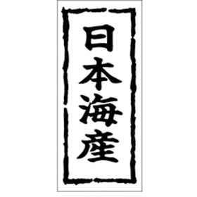 K-0270 日本海産 1000枚 Y009896