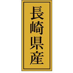 K-1137 長崎県産 1000枚 Y010066