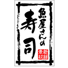 K-0194 新鮮素材魚屋さんの寿司 500枚 Y010102