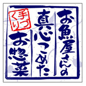 S-0473 お魚屋のお惣菜 500枚 Y010139