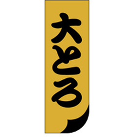 S-0136 大トロ 1000枚 Y010152