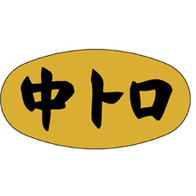 M-2546 中トロ 1000枚 Y010162