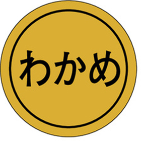 K-0170 わかめ 1000枚 Y010189