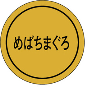 K-0123 めばちまぐろ 1000枚 Y010202
