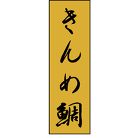 K-0714 きんめ鯛 1000枚 Y010215