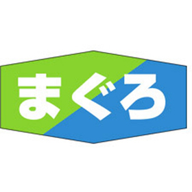 K-0827 まぐろ 1000枚 Y010267