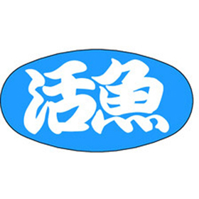 M-1687 活魚 1000枚 Y010330