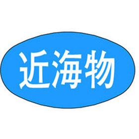 M-1693 近海物 1000枚 Y010392