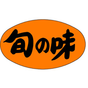 M-1716 旬の味 1000枚 Y010404