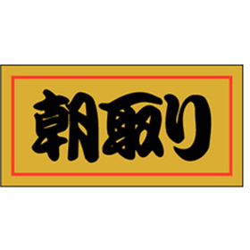 M-0524 朝取り 1000枚 Y010417