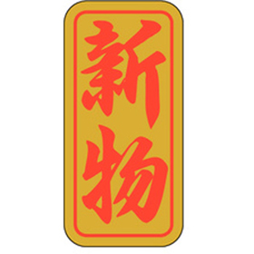 K-0410 新物 1000枚 Y010438