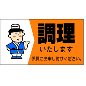 M-0950 調理いたします 500枚 Y010448