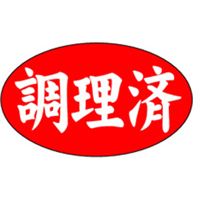 M-1284 調理済 1000枚 Y010459